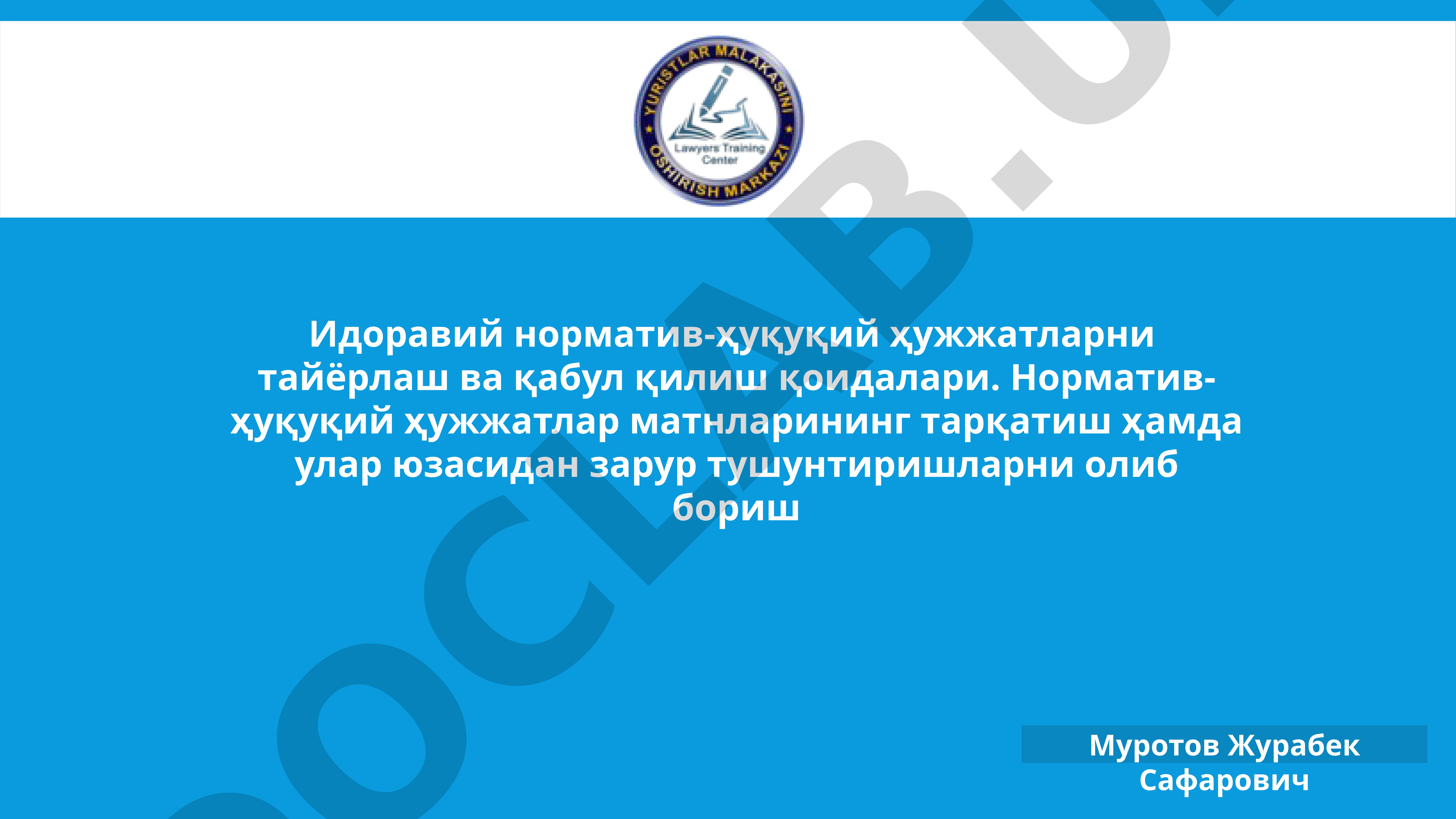 Идоравий норматив-ҳуқуқий ҳужжатларни тайёрлаш ва қабул қилиш қоидалари