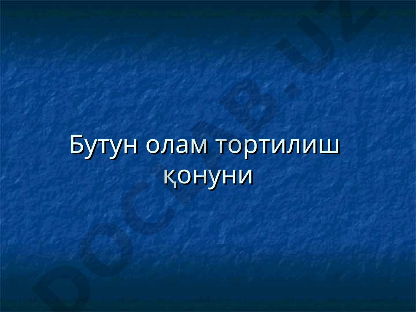 Бутун олам тортилиш қонуни