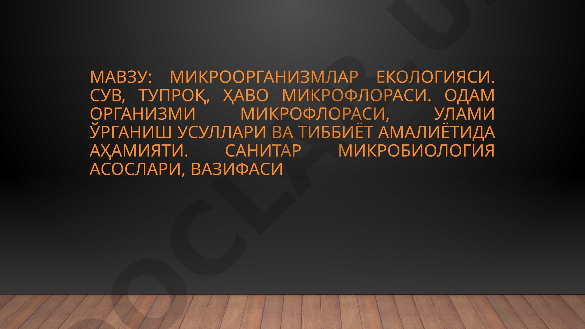 Микроорганизмлар екологияси. Сув, тупроқ, ҳаво микрофлораси. Одам организми микрофлораси, улами ўрганиш усуллари ва тиббиёт амалиётида аҳамияти. Санитар микробиология асослари, вазифаси
