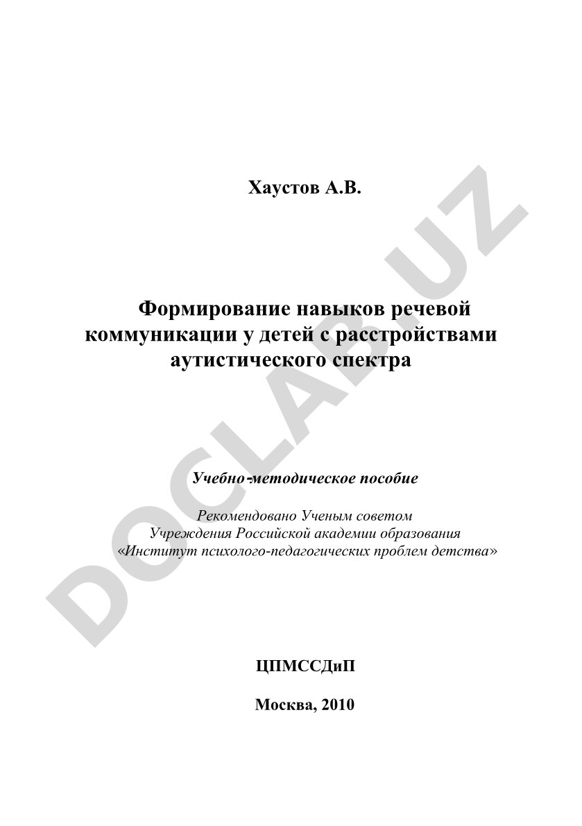 Формирование навыков речевой коммуникации у детей с расстройствами аутистического спектра