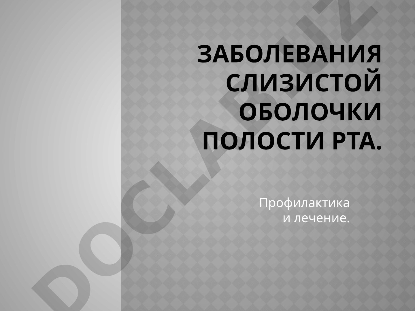 Заболевания слизистой оболочки полости рта: профилактика и лечение