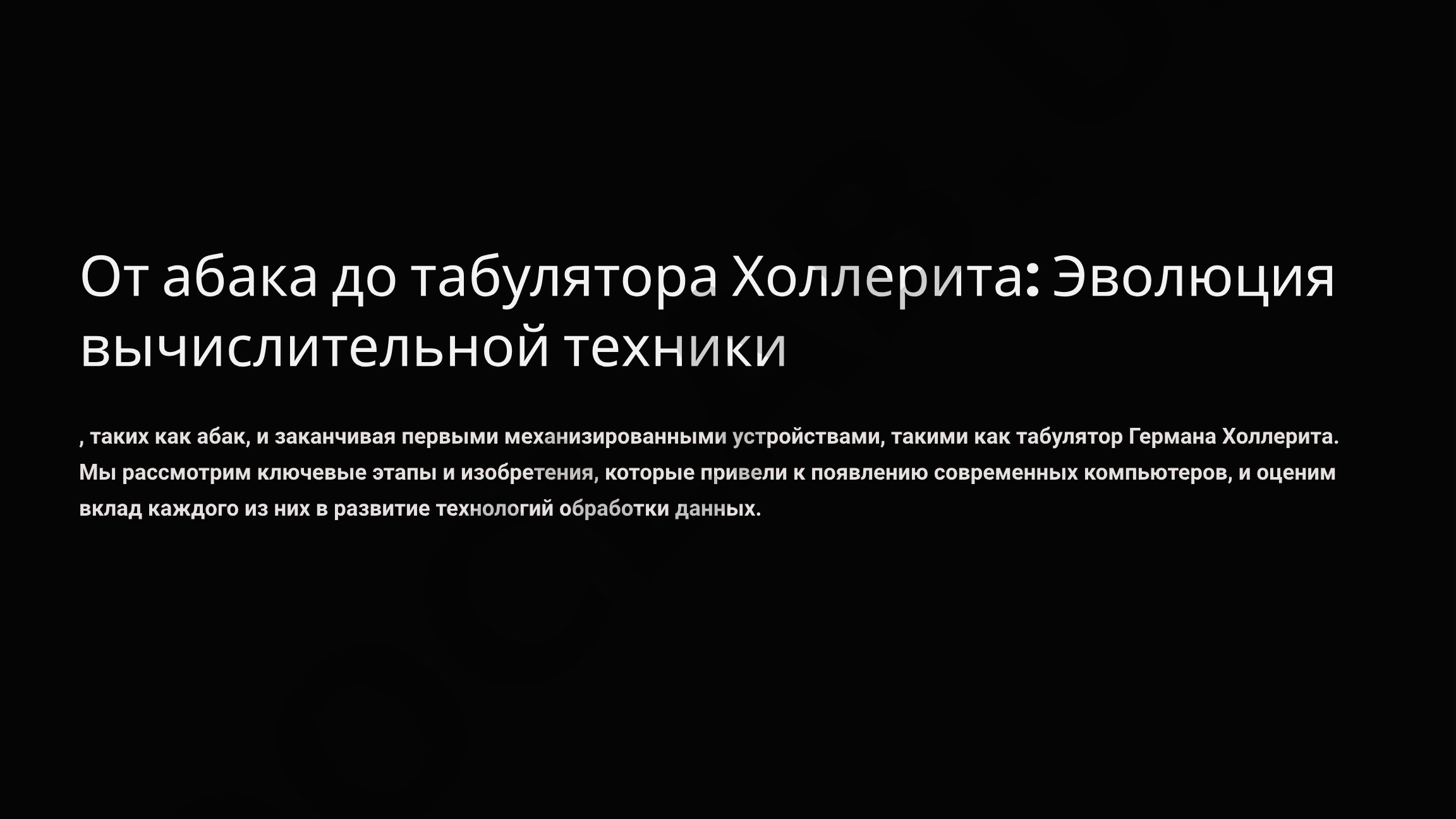 От абака до табулятора Холлерита: Эволюция вычислительной техники