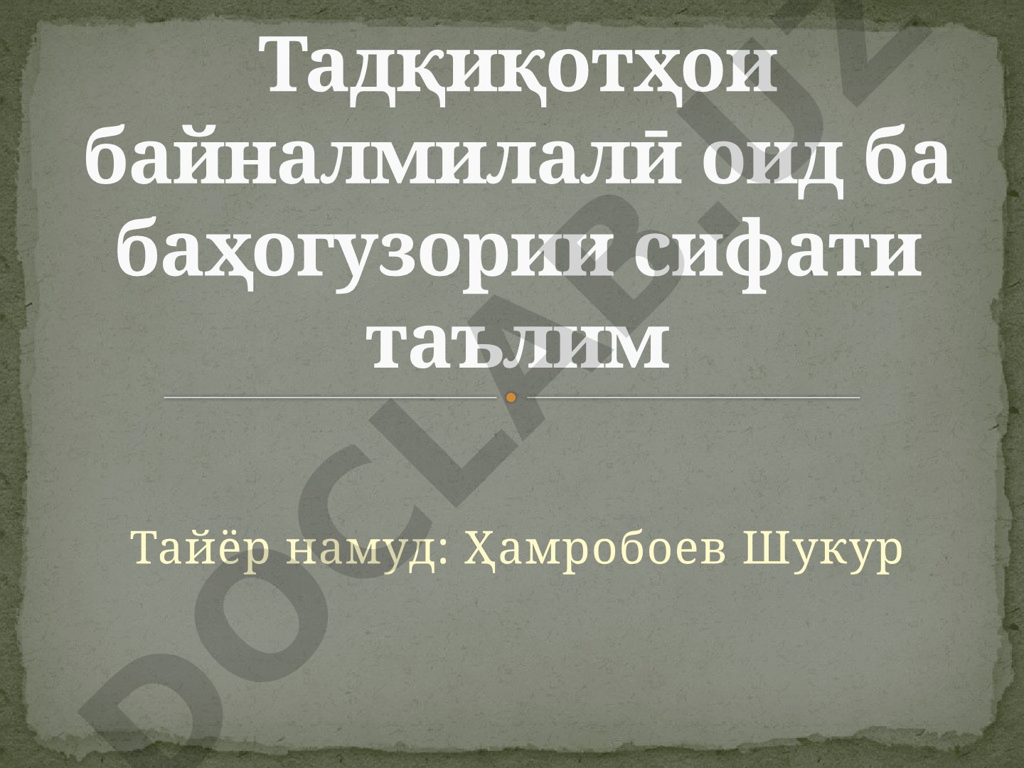Тадқиқотҳои байналмилалӣ оид ба баҳогузории сифати таълим