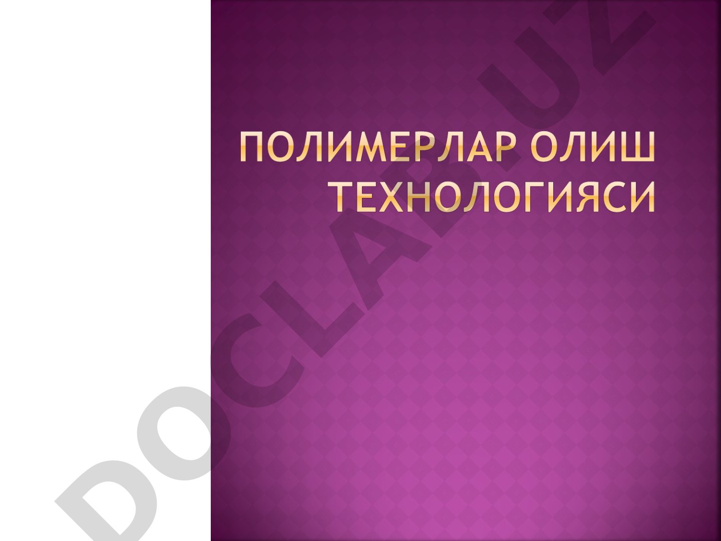 Полимерланиш реакциясининг турлича бўлиши ҳақидаги асосий назарий тасаввурлар