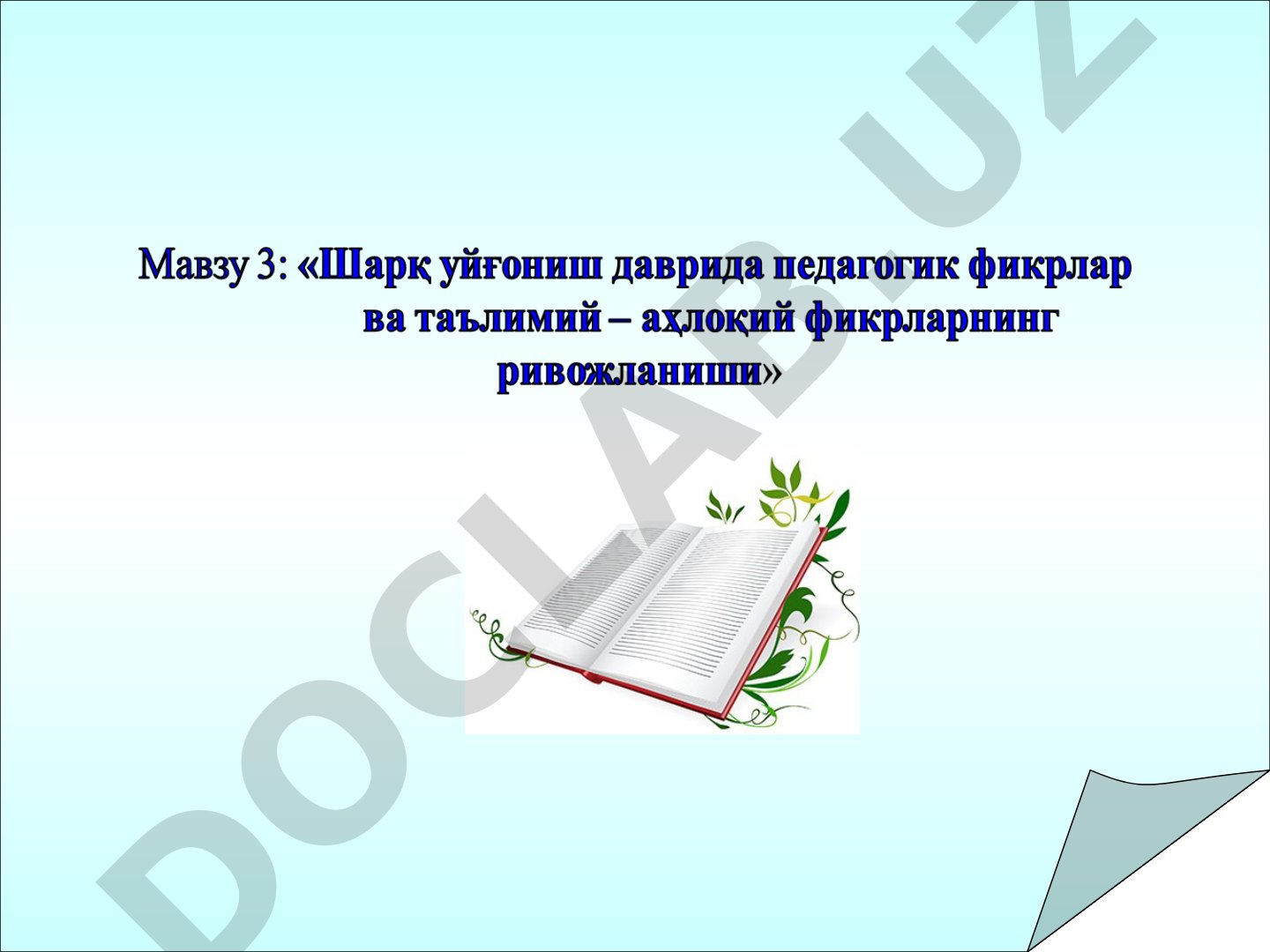 Маҳмуд Қошғарий ва бошқа алломаларнинг педагогик қарашлари
