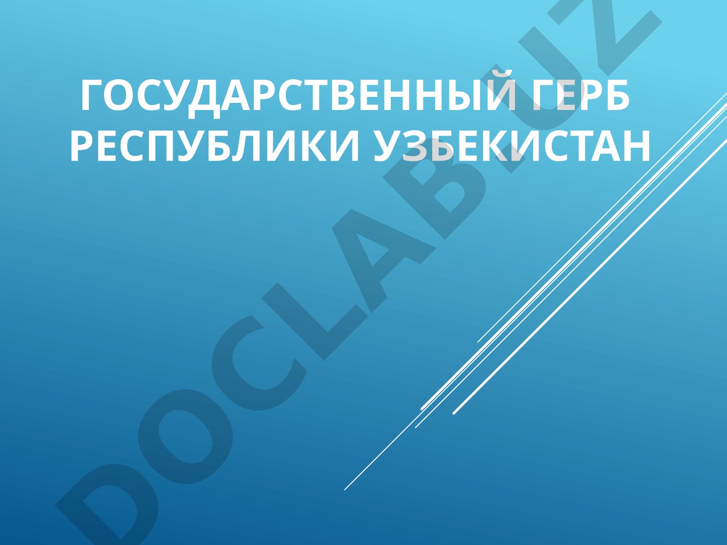 Государственный герб Республики Узбекистан