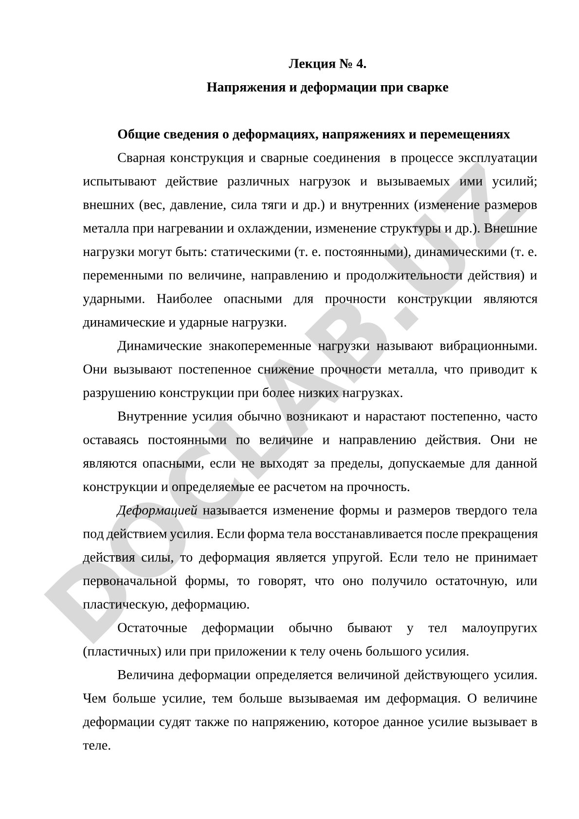 Напряжения и деформации при сварке