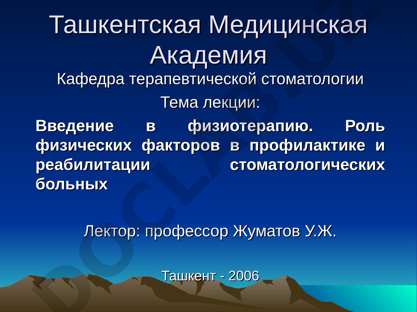 Введение в физиотерапию. Роль физических факторов в профилактике и реабилитации стоматологических больных