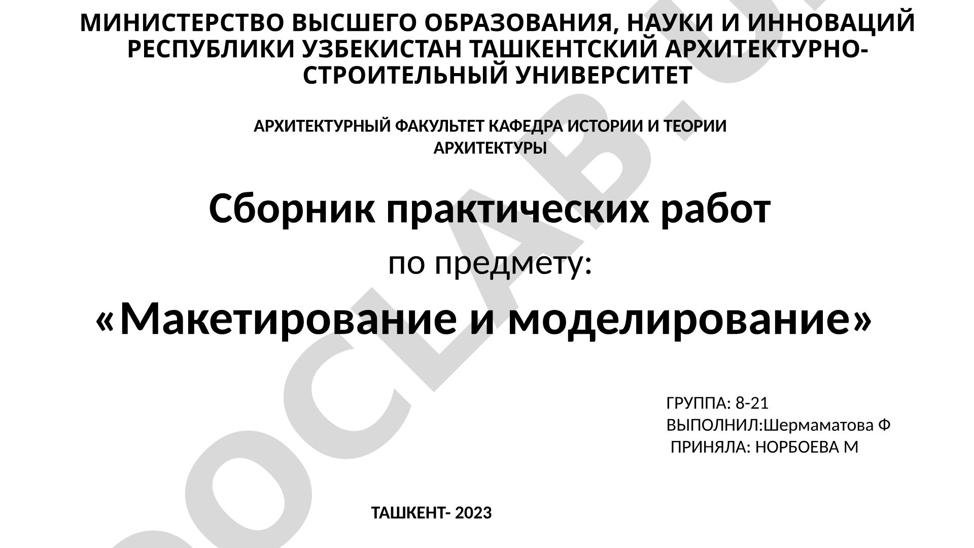 Сборник практических работ по предмету: «Макетирование и моделирование»