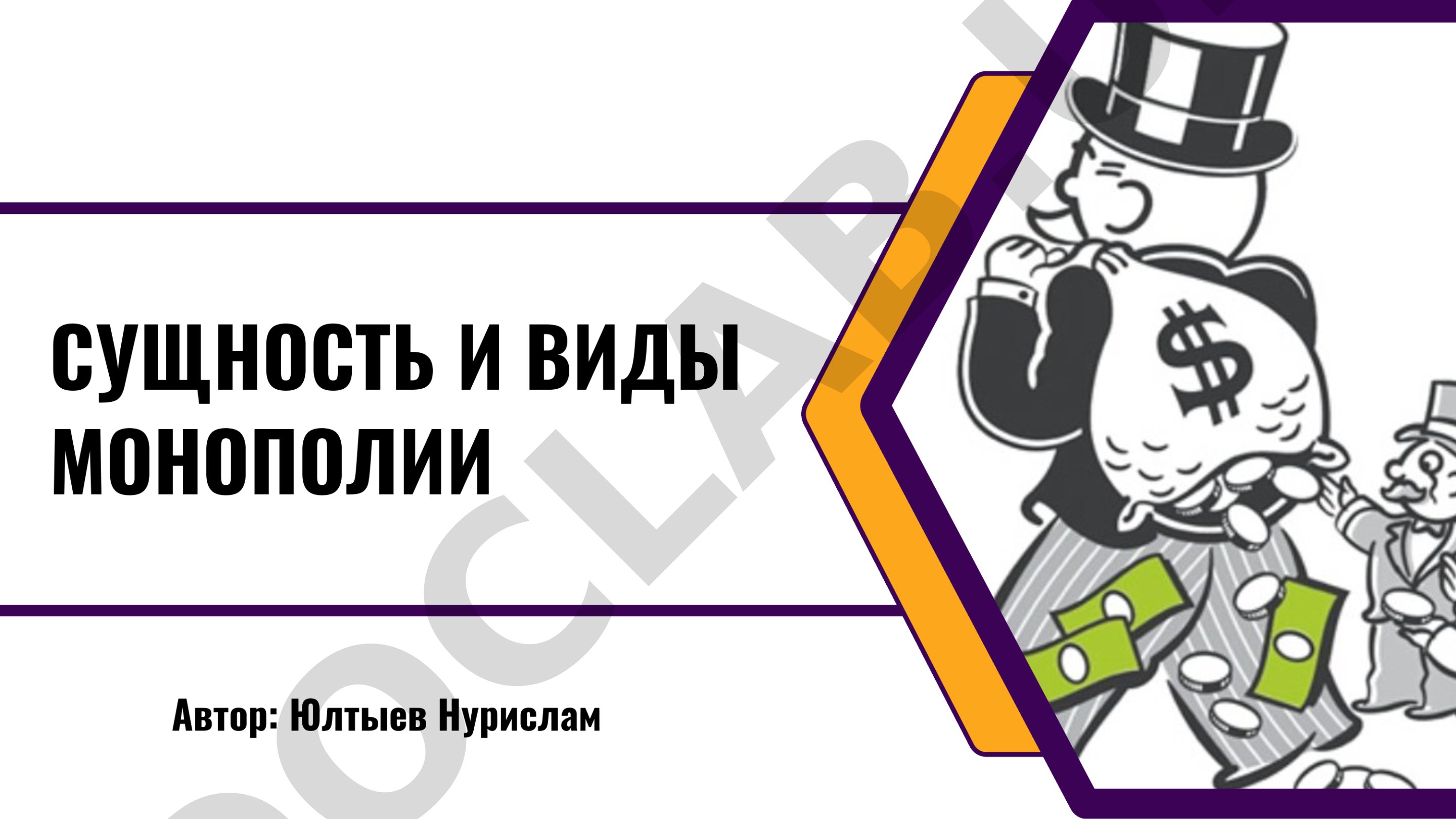 Сущность и виды монополии