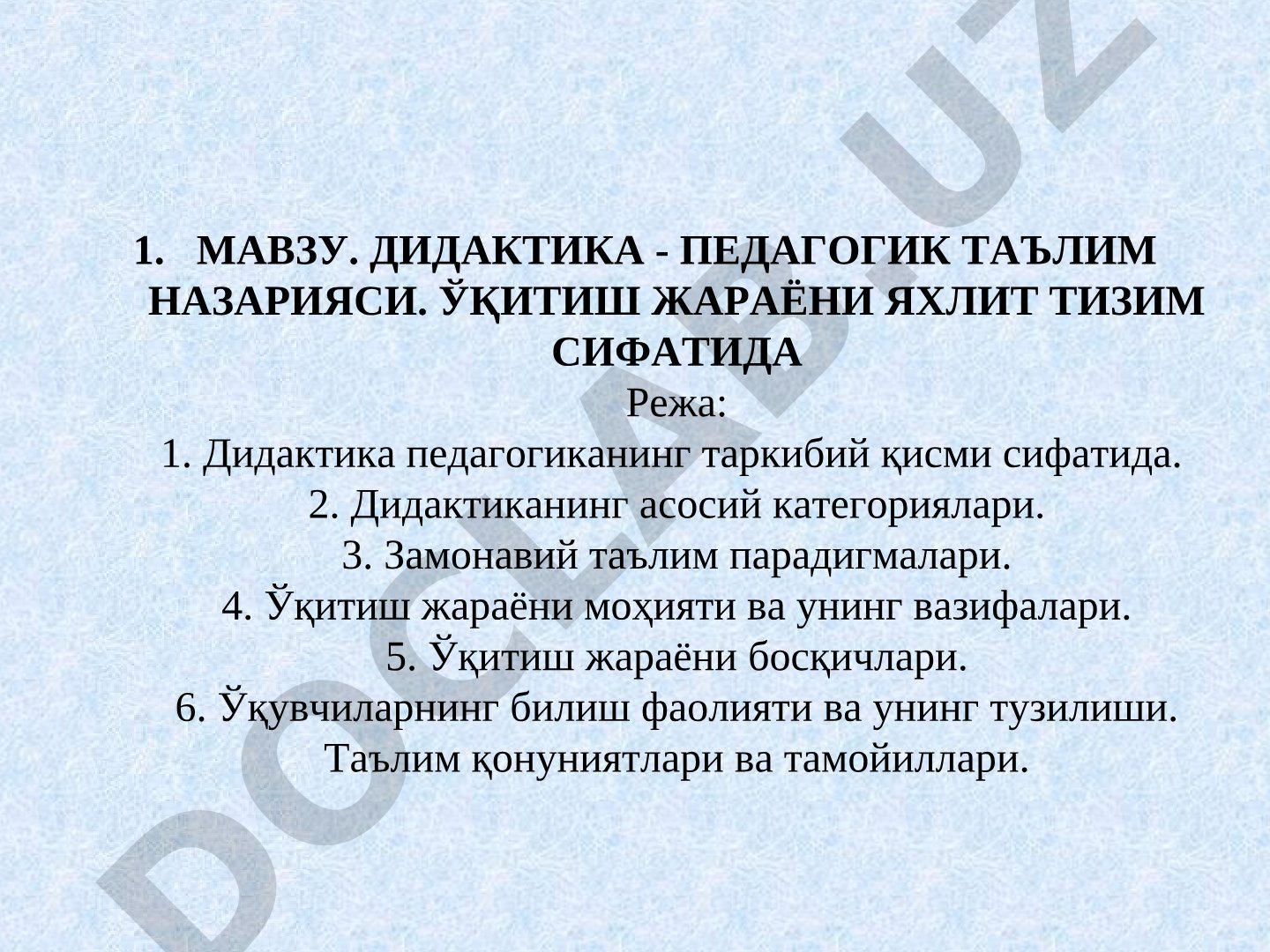 Дидактика - педагогик таълим назарияси. Ўқитиш жараёни яхлит тизим сифатида