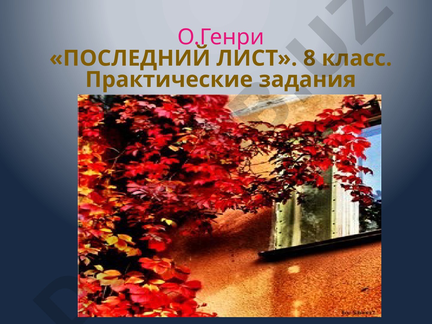 О.Генри «Последний лист» — практические задания и тест