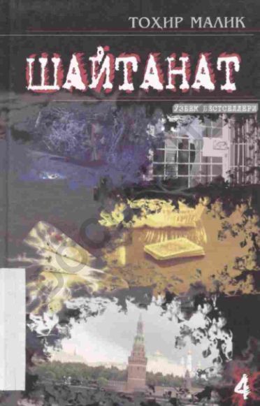 Шайтанат: Қисса (4-китоб)