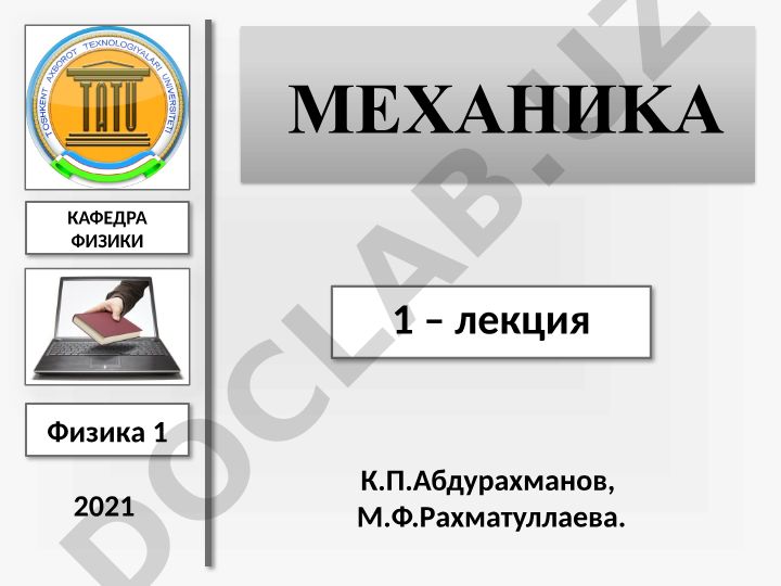 Fizika kursining asosiy vazifalari va mexanika kirishi