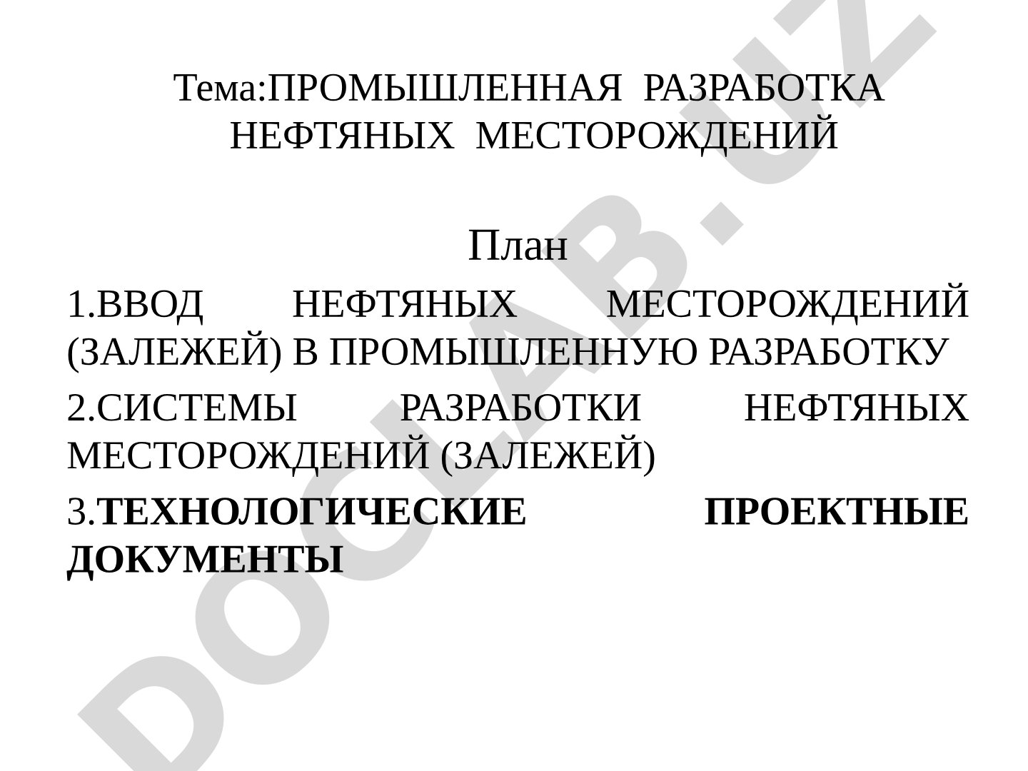 ПРОМЫШЛЕННАЯ РАЗРАБОТКА НЕФТЯНЫХ МЕСТОРОЖДЕНИЙ
