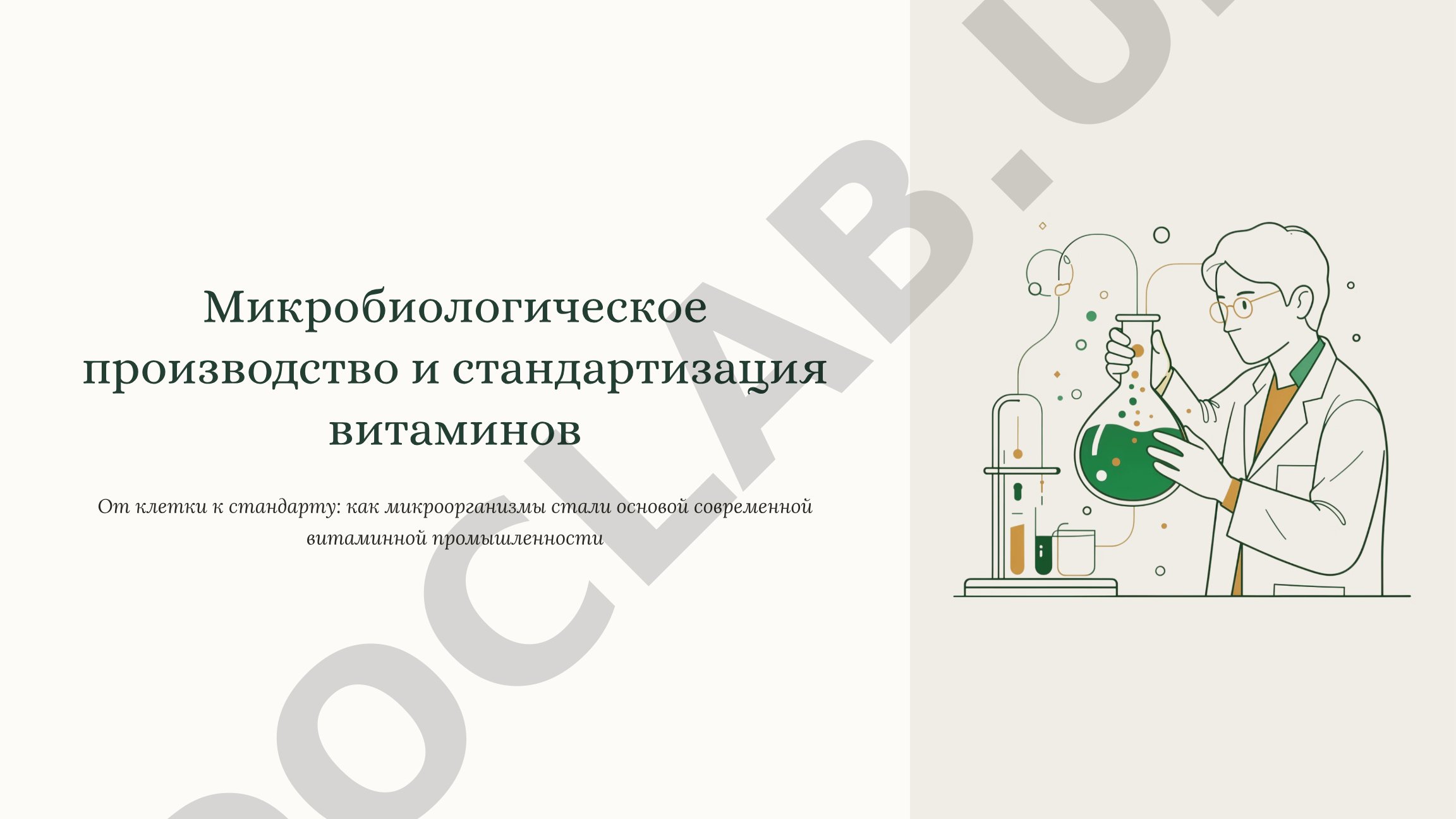 Микробиологическое производство и стандартизация витаминов