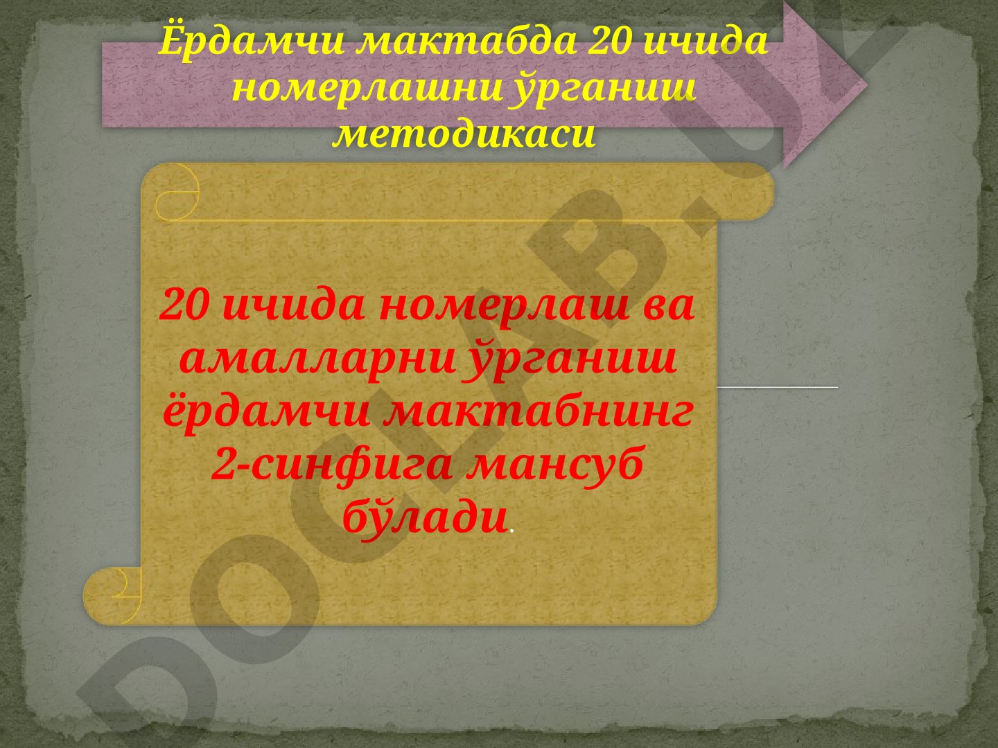 Ёрдамчи мактабда 20 ичида номерлашни ўрганиш методикаси