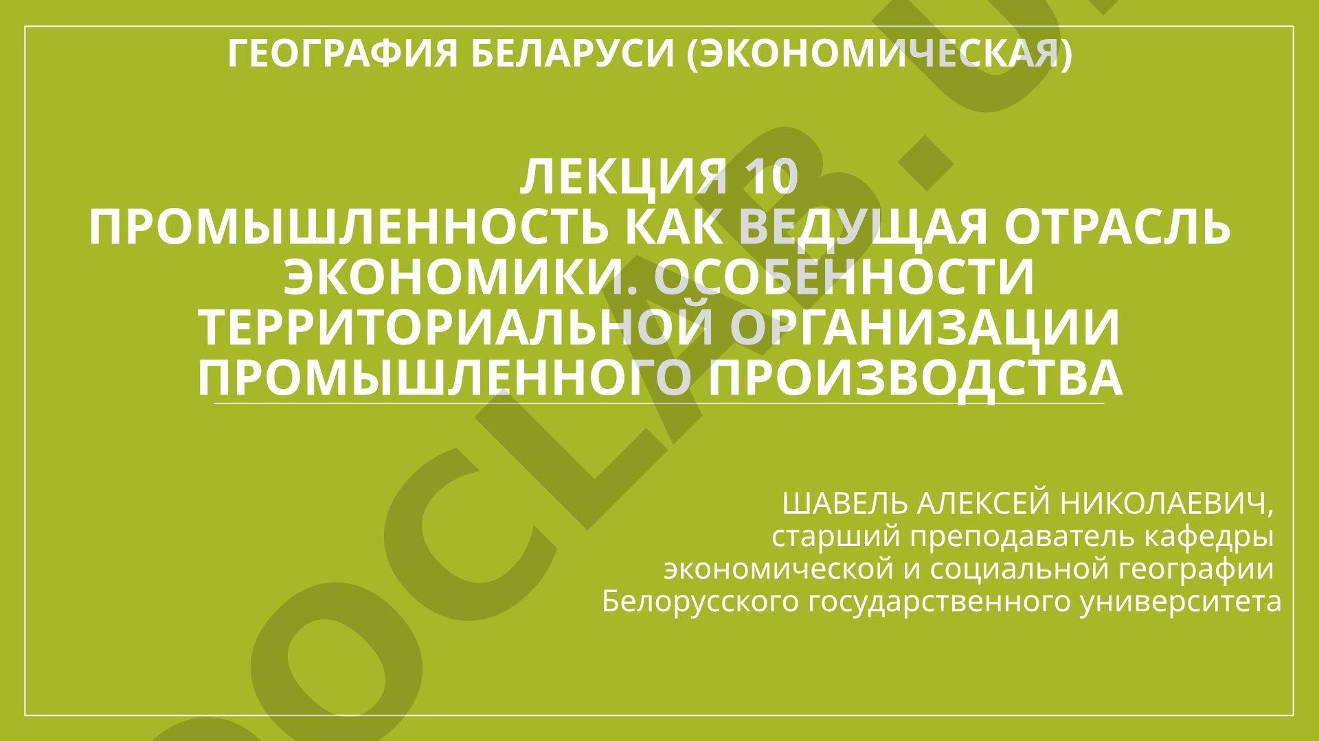 Промышленность как ведущая отрасль экономики. Особенности территориальной организации промышленного производства
