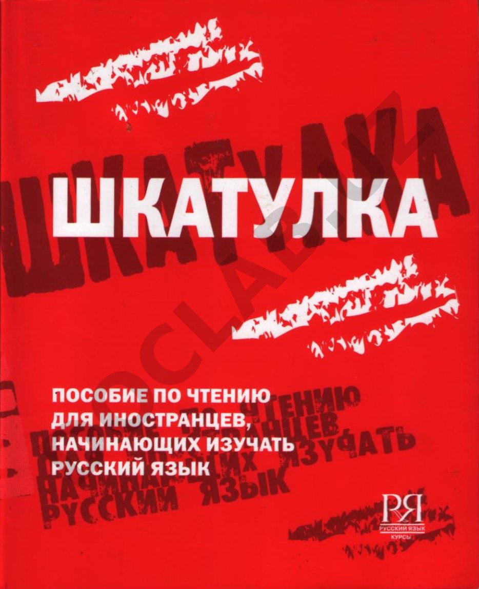 Шкатулка: пособие по чтению для иностранцев, начинающих изучать русский язык