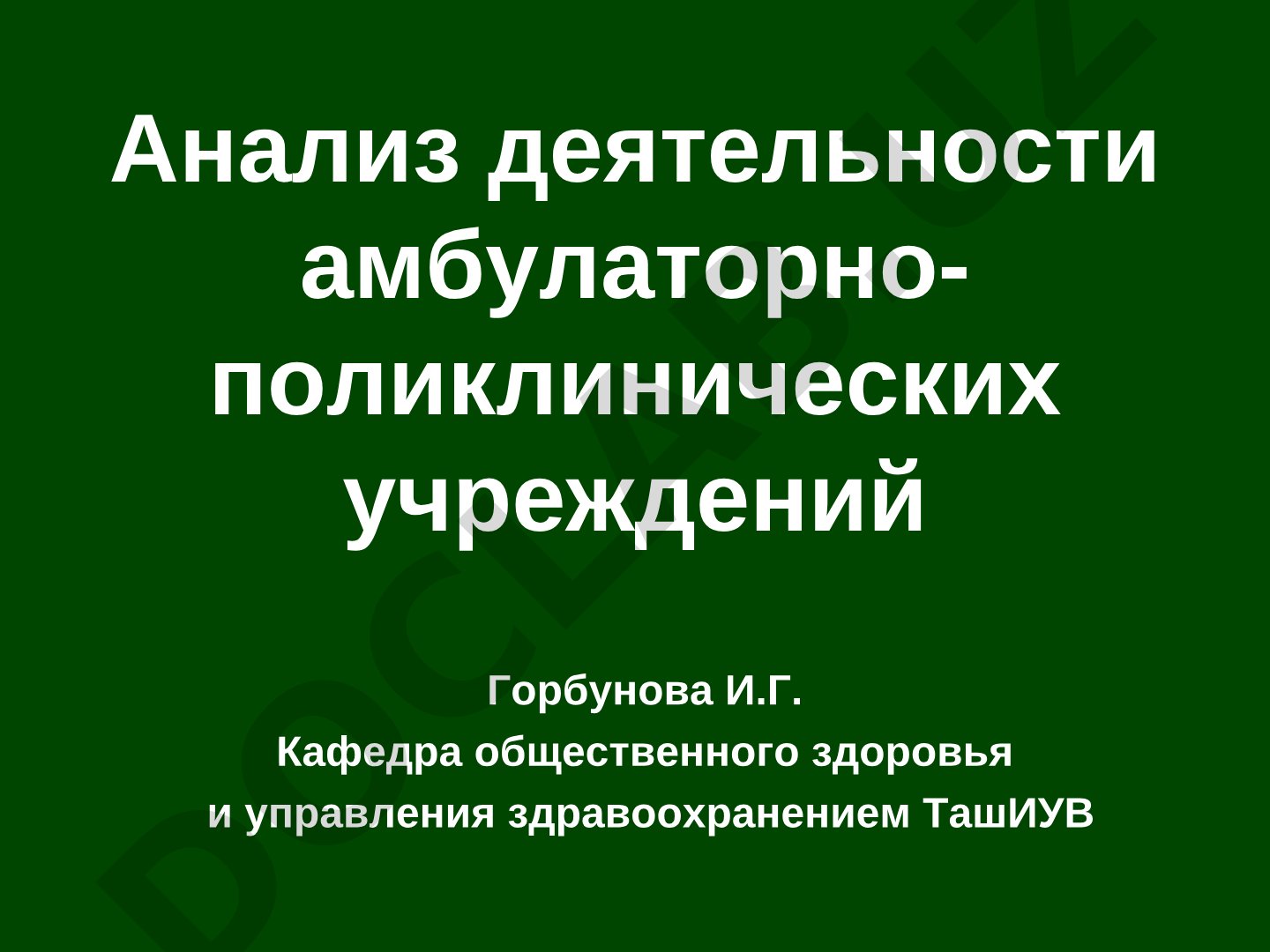 Анализ деятельности амбулаторно-поликлинических учреждений