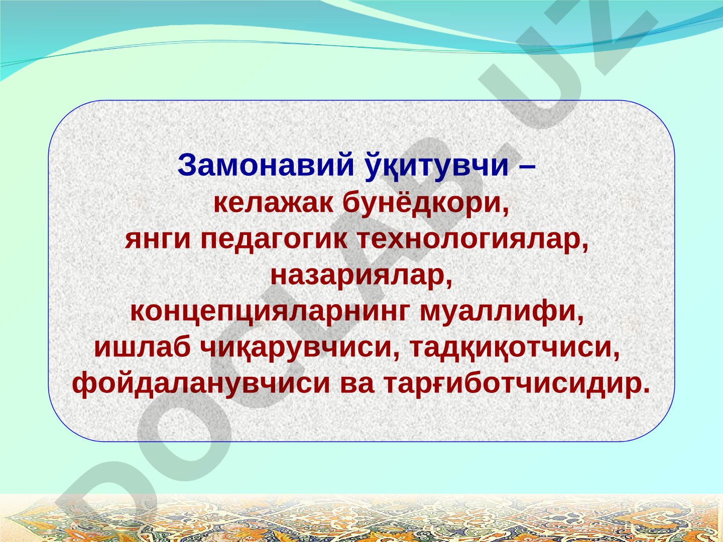 Она тили ва адабиёт дарсларида интерфаол таълим шаклларини қўллашнинг афзаллик ва камчиликлари