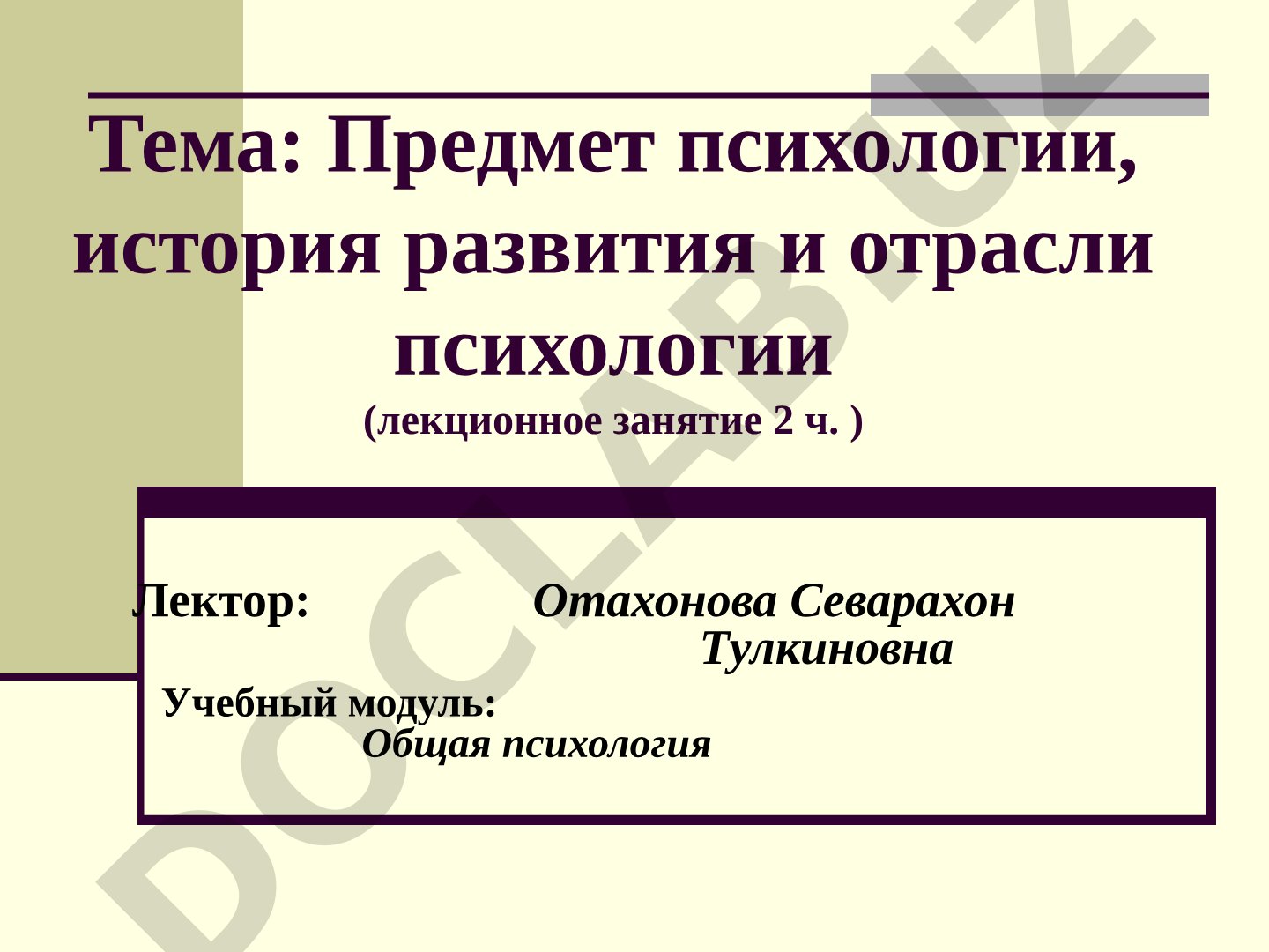 Предмет психологии, история развития и отрасли психологии