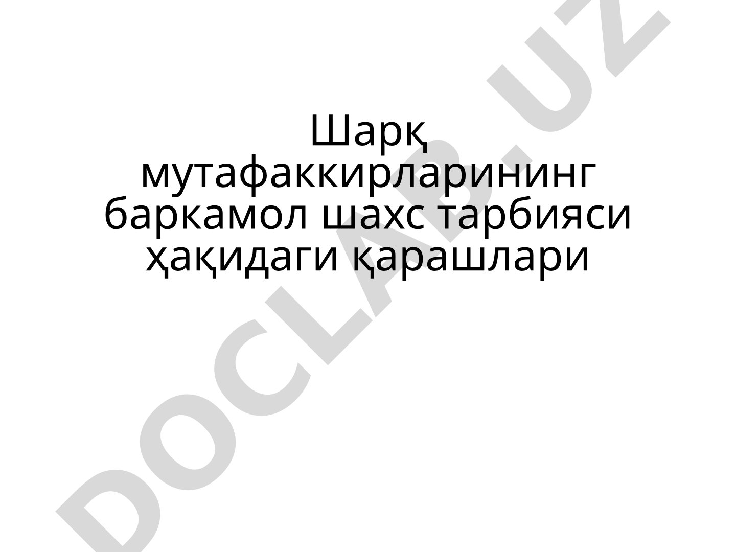 Шарқ мутафаккирларининг баркамол шахс тарбияси ҳақидаги қарашлари