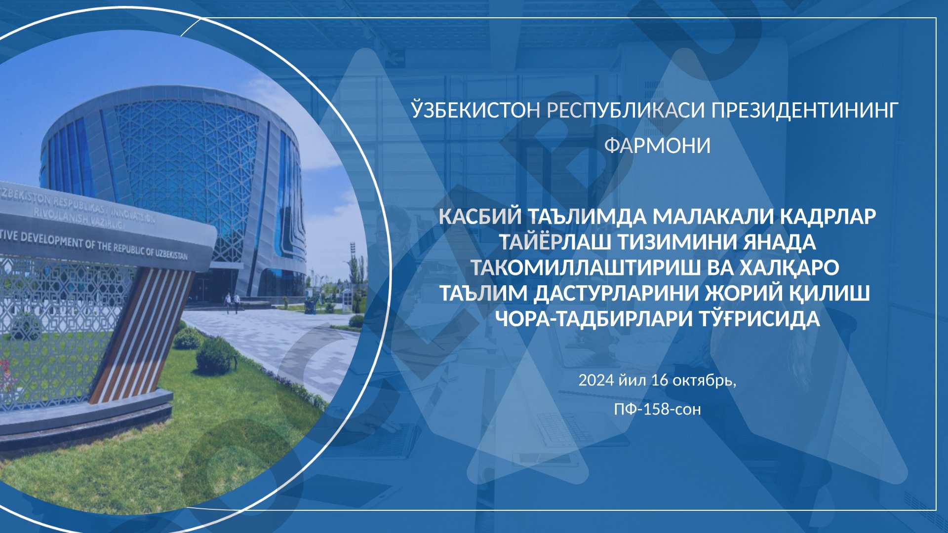 Касбий таълимда малакали кадрлар тайёрлаш тизимини янада такомиллаштириш ва халқаро таълим дастурларини жорий қилиш чора-тадбирлари тўғрисида