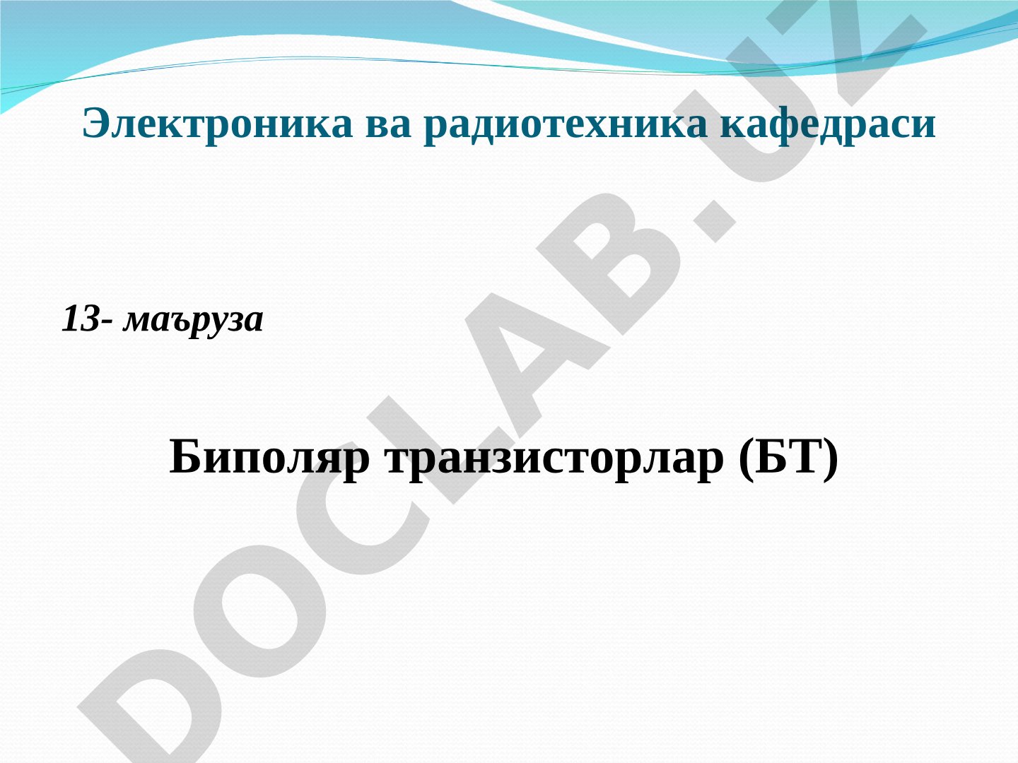 Биполяр транзисторларнинг тузилиши, ишлаш принципи, режимлари ва уланиш схемалари баён