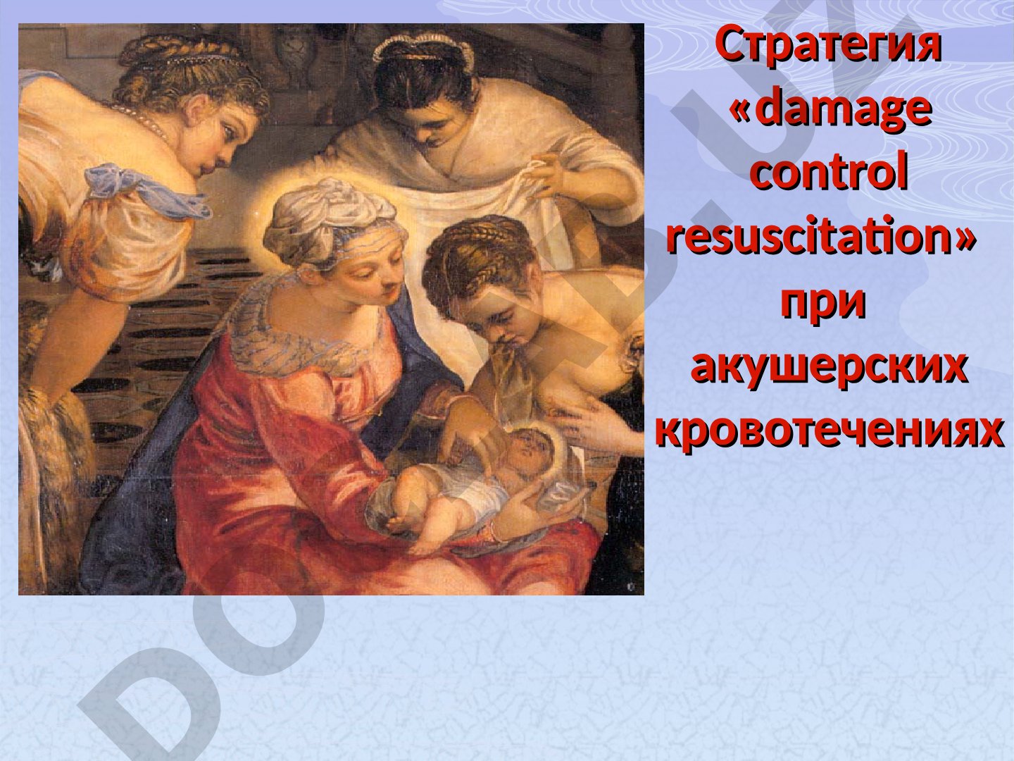 Стратегия damage control resuscitation при акушерских кровотечениях