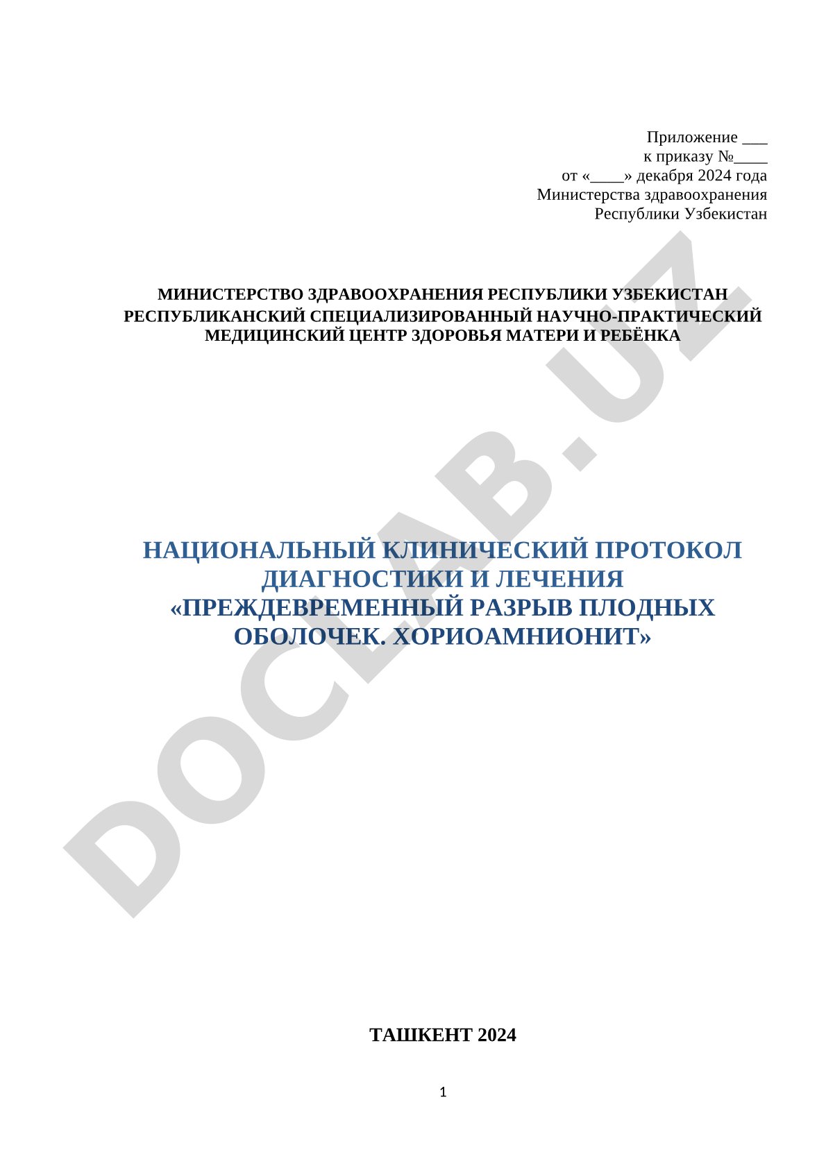 Преждевременный разрыв плодных оболочек. Хориоамнионит
