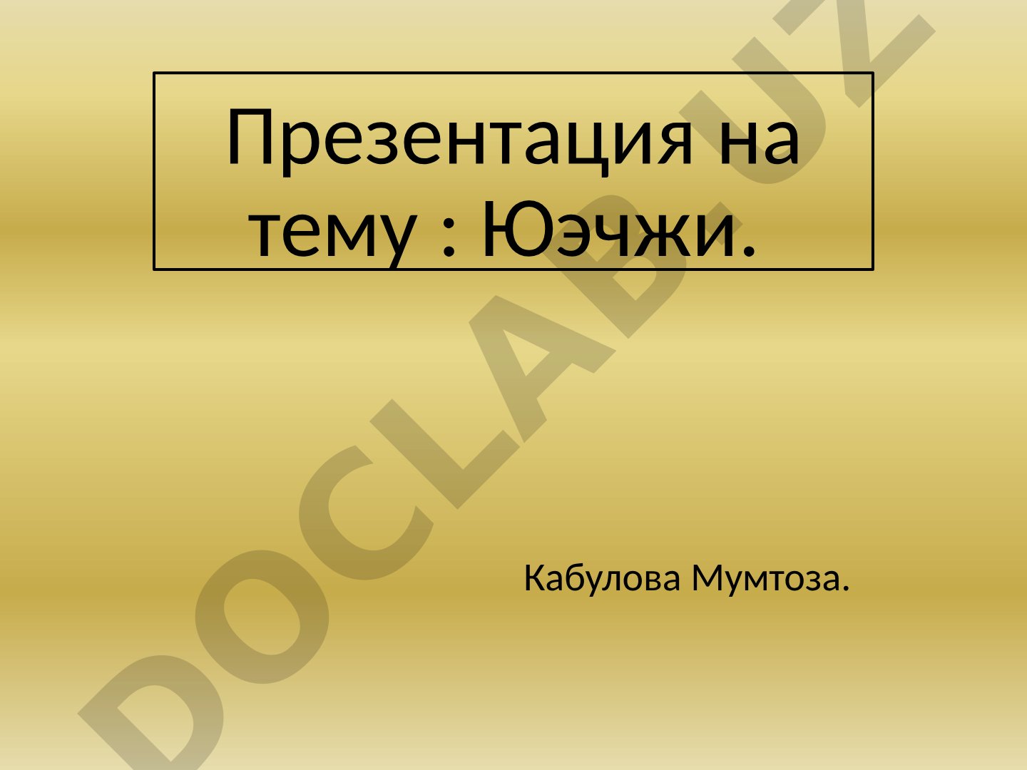 Юэчжи