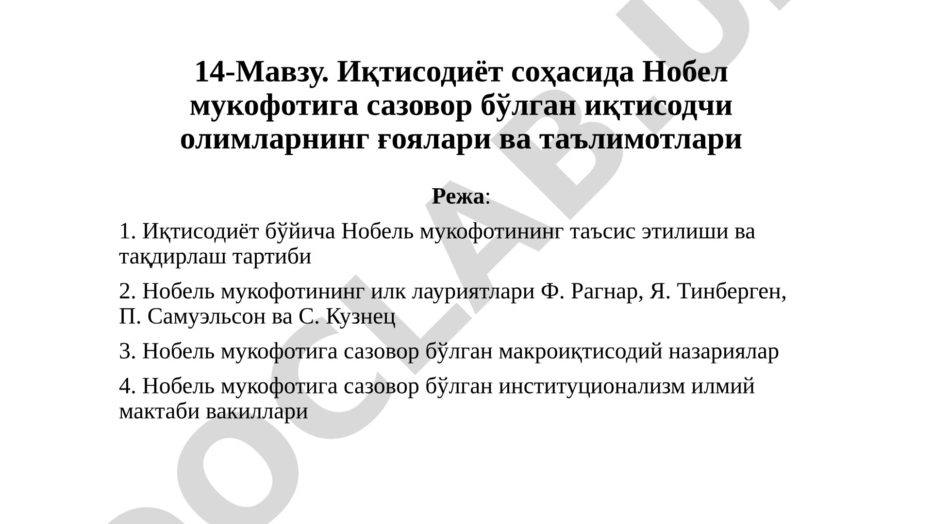 Иқтисодиёт соҳасида Нобел мукофотига сазовор бўлган иқтисодчи олимларнинг ғоялари ва таълимотлари