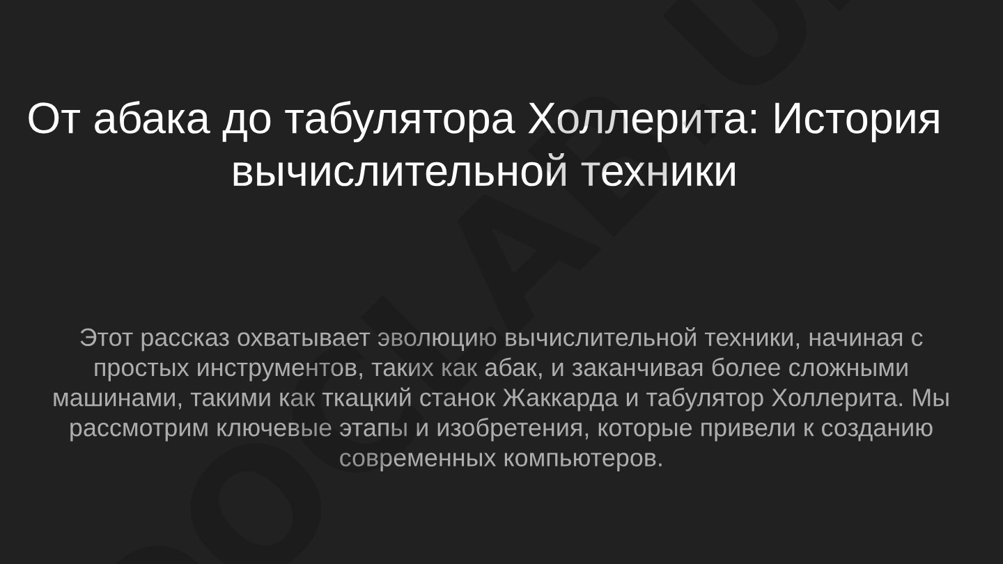 От абака до табулятора Холлерита: История вычислительной техники