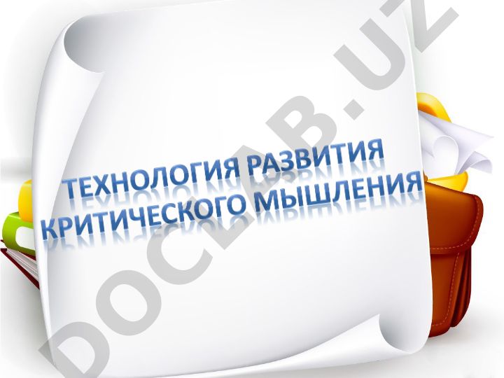 Критическое мышление: характеристики, технология и роль в образовании
