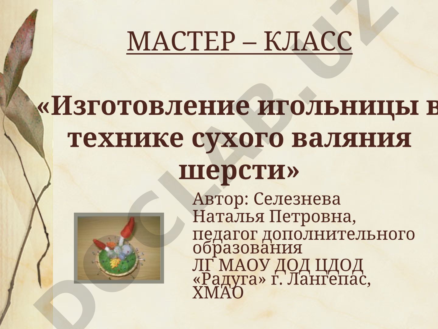 МАСТЕР – КЛАСС «Изготовление игольницы в технике сухого валяния шерсти»