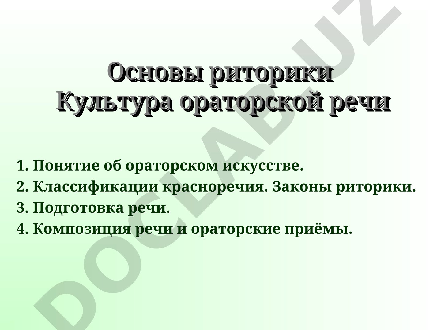 Основы риторики. Культура ораторской речи