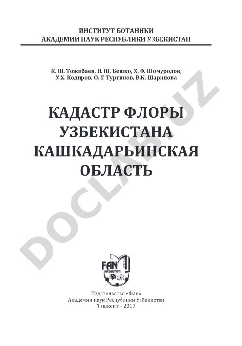 Кадастр флоры Узбекистана Кашкадарьинская область