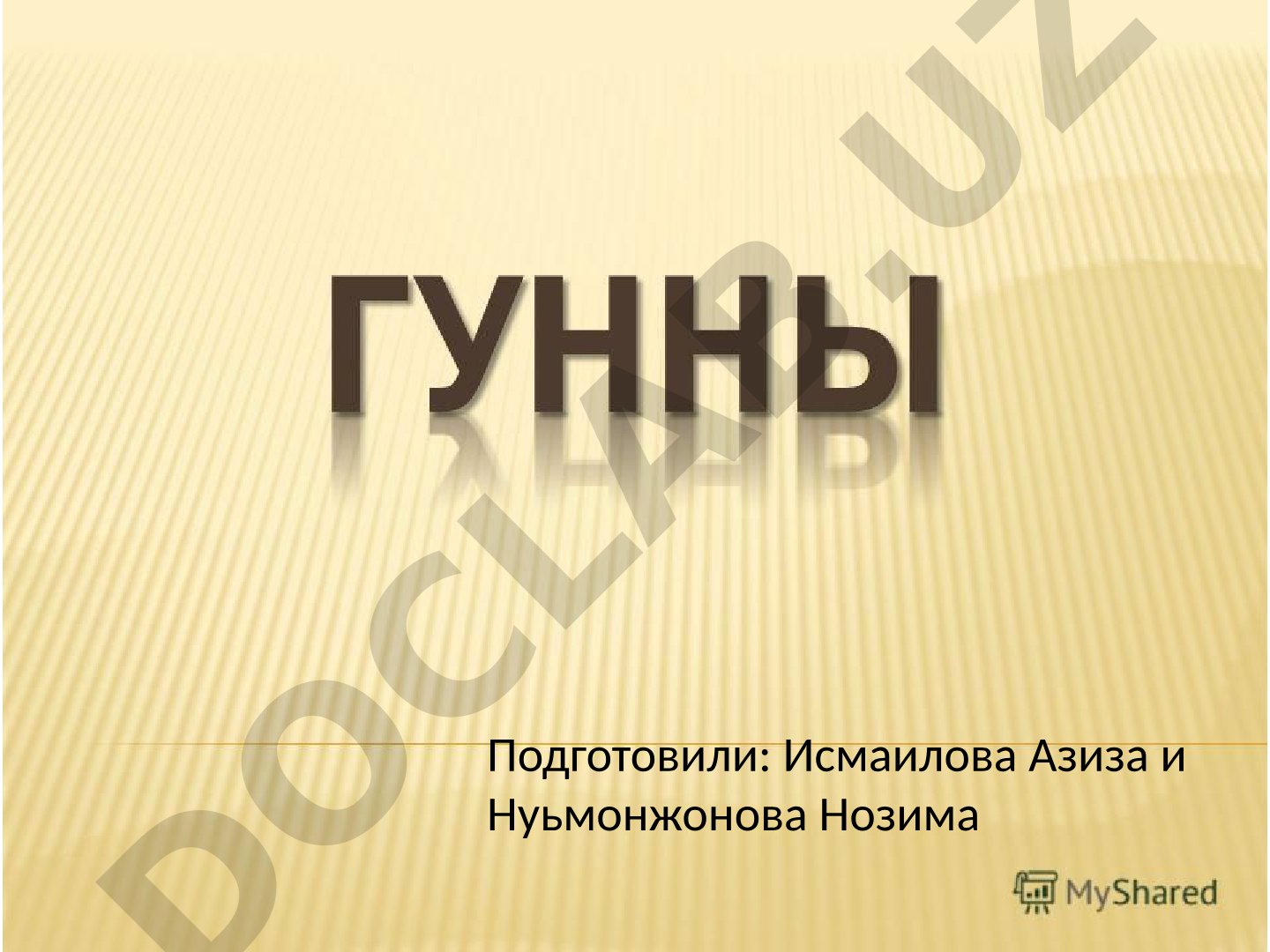 Подготовили: Исмаилова Азиза и Нуьмонжонова Нозима