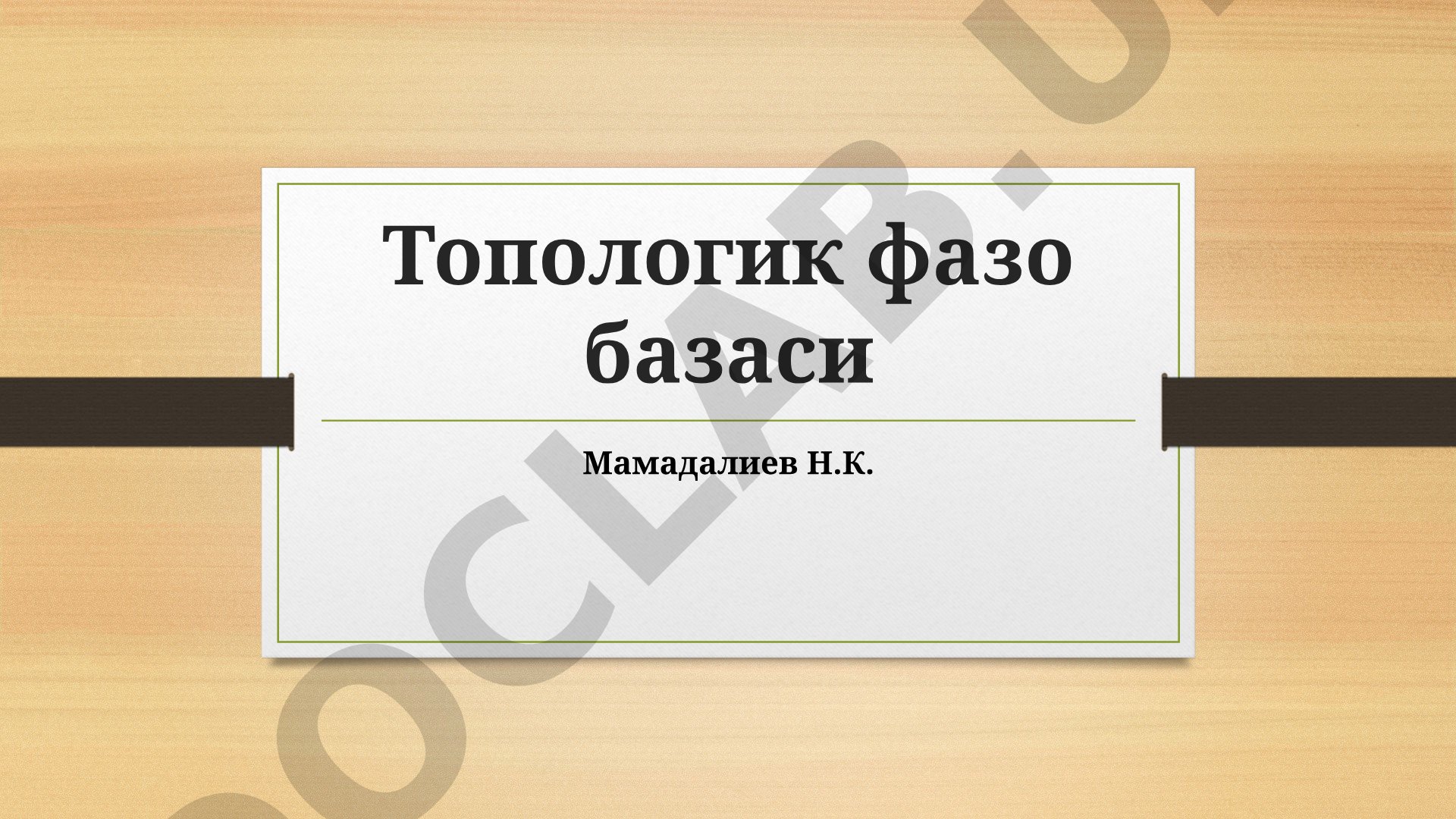 Топологик фазо базаси