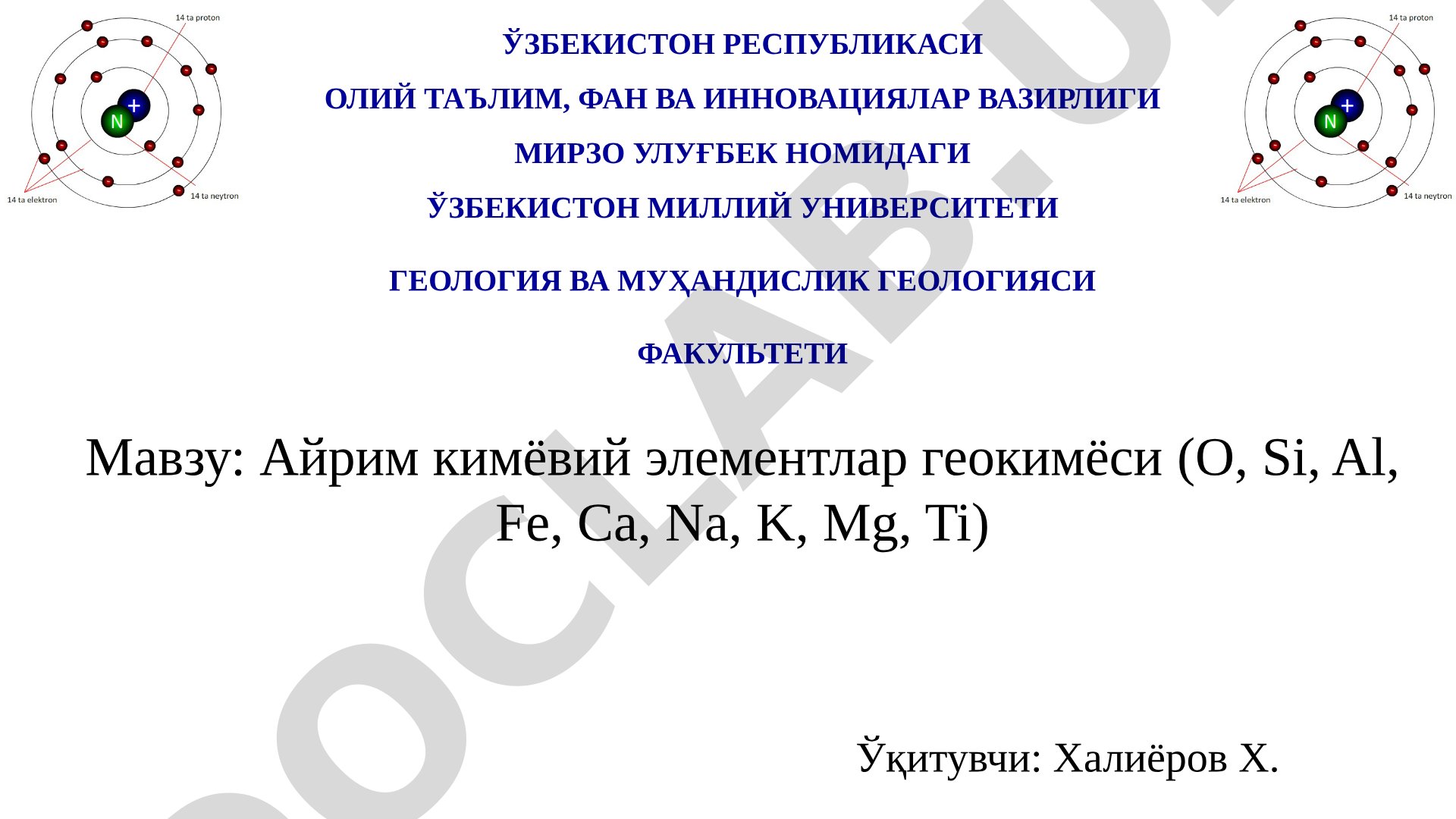 Айрим кимёвий элементлар геокимёси (O, Si, Al, Fe, Ca, Na, K, Mg, Ti)
