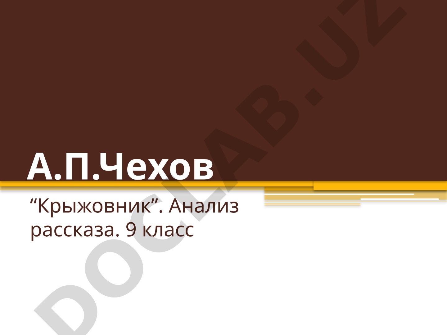 А.П.Чехов «Крыжовник». Анализ рассказа. 9 класс