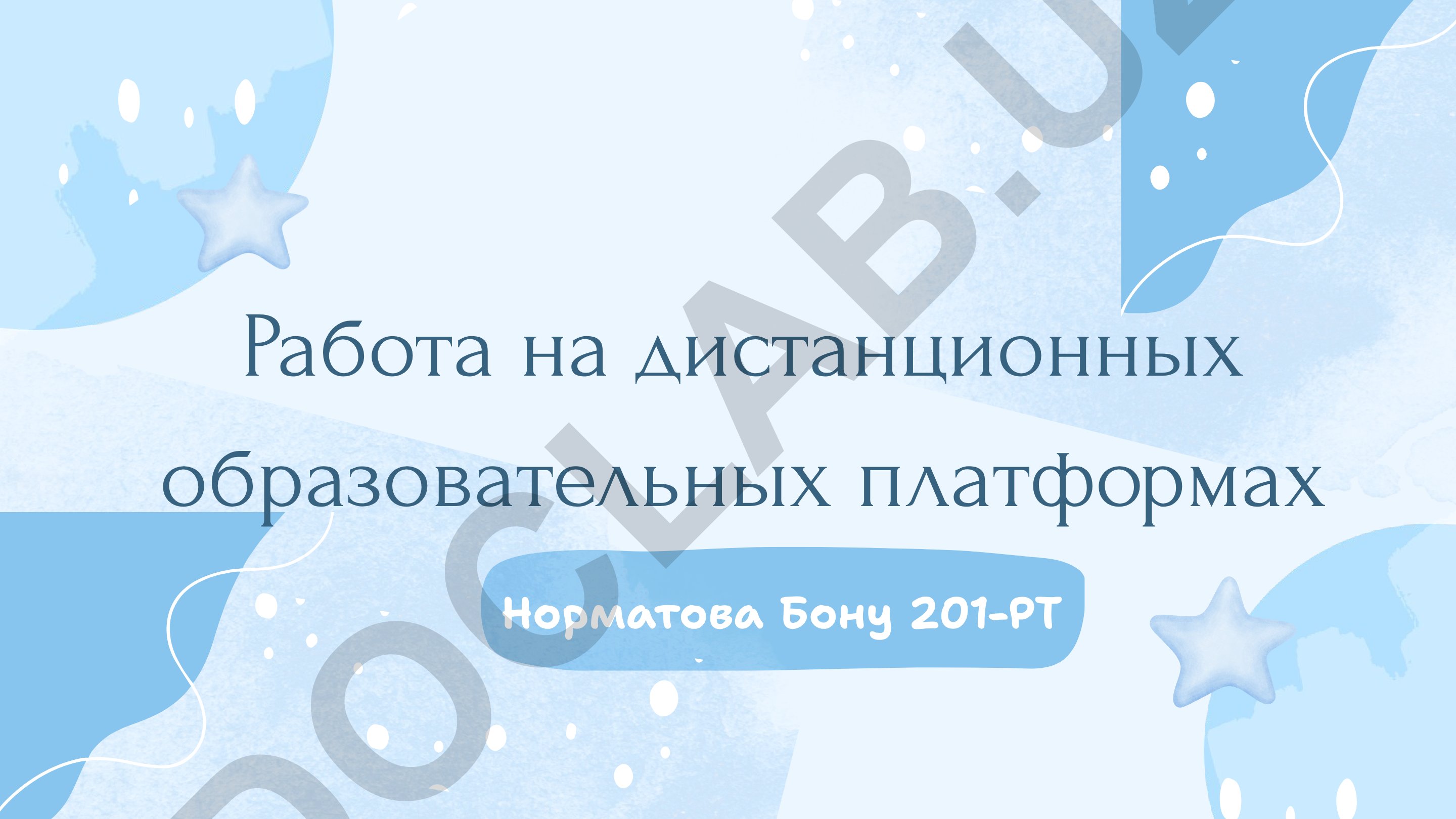 Дистанционные образовательные платформы в Узбекистане