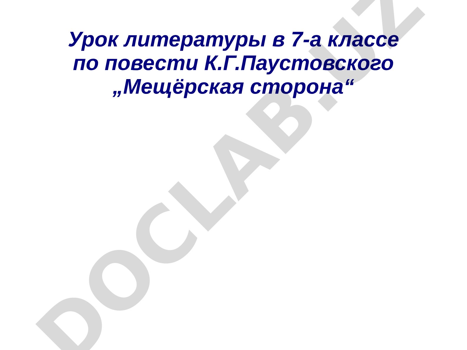 Урок литературы по повести К.Г.Паустовского "Мещёрская сторона"