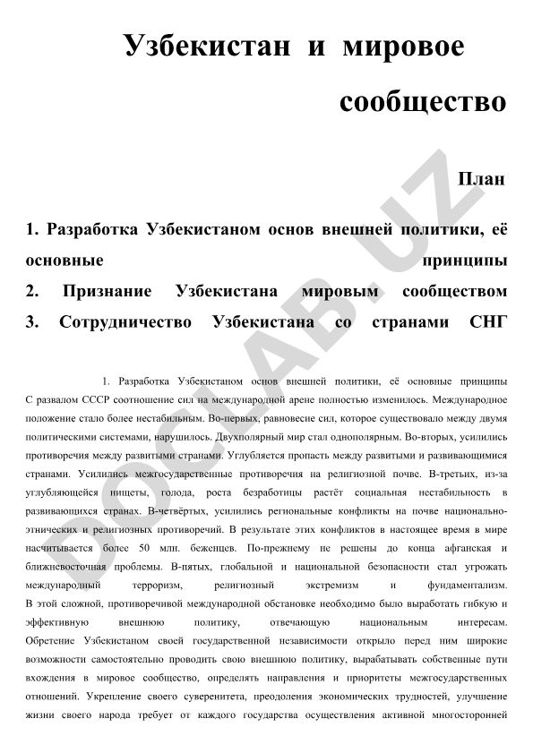 Узбекистан и мировое сообщество