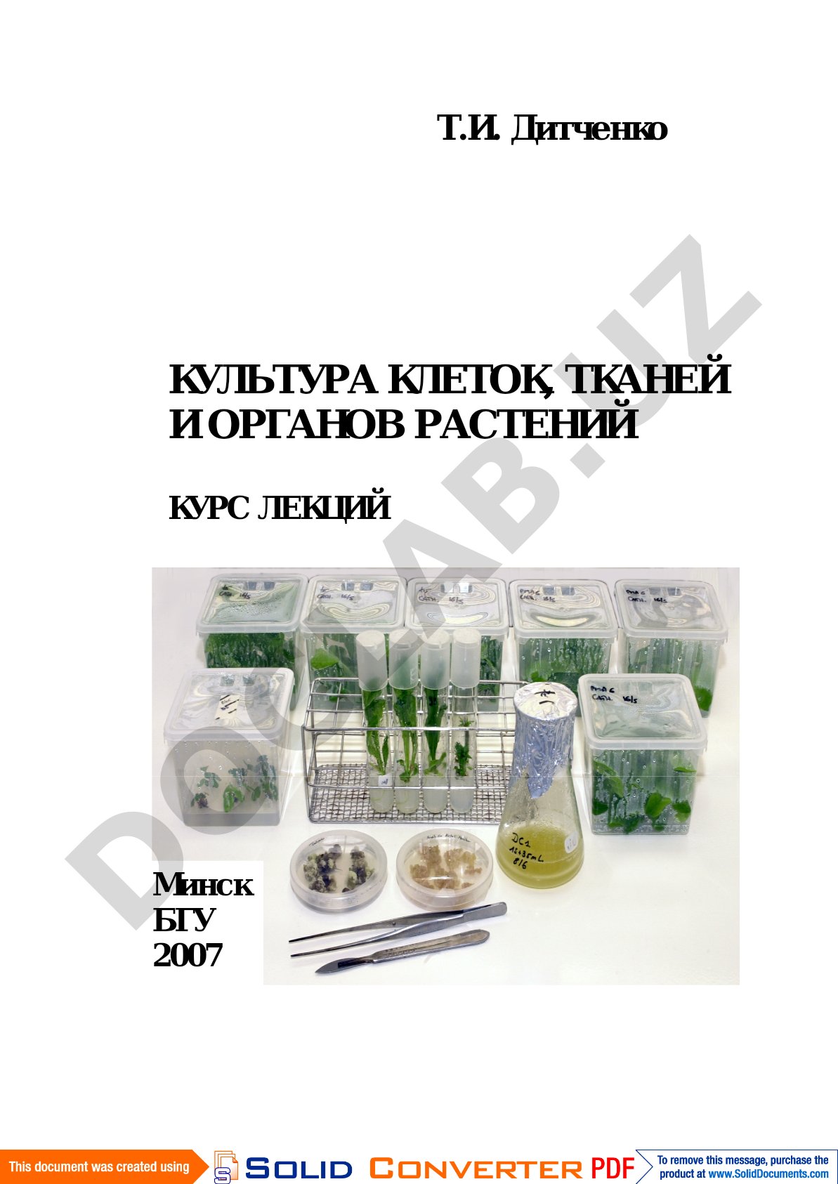 Культура клеток, тканей и органов растений
