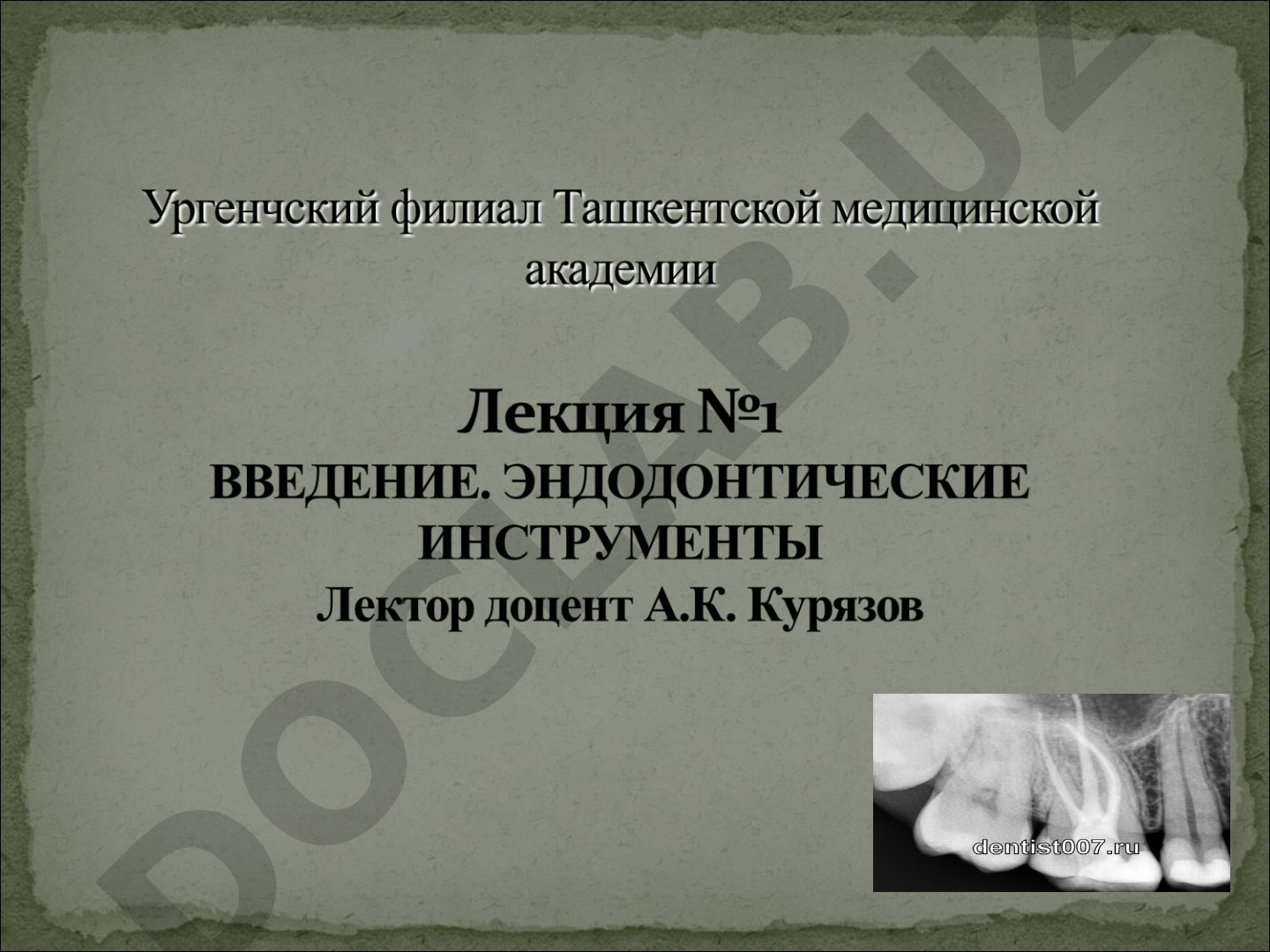 Эндодонтия: профилактическая, консервативная и хирургическая