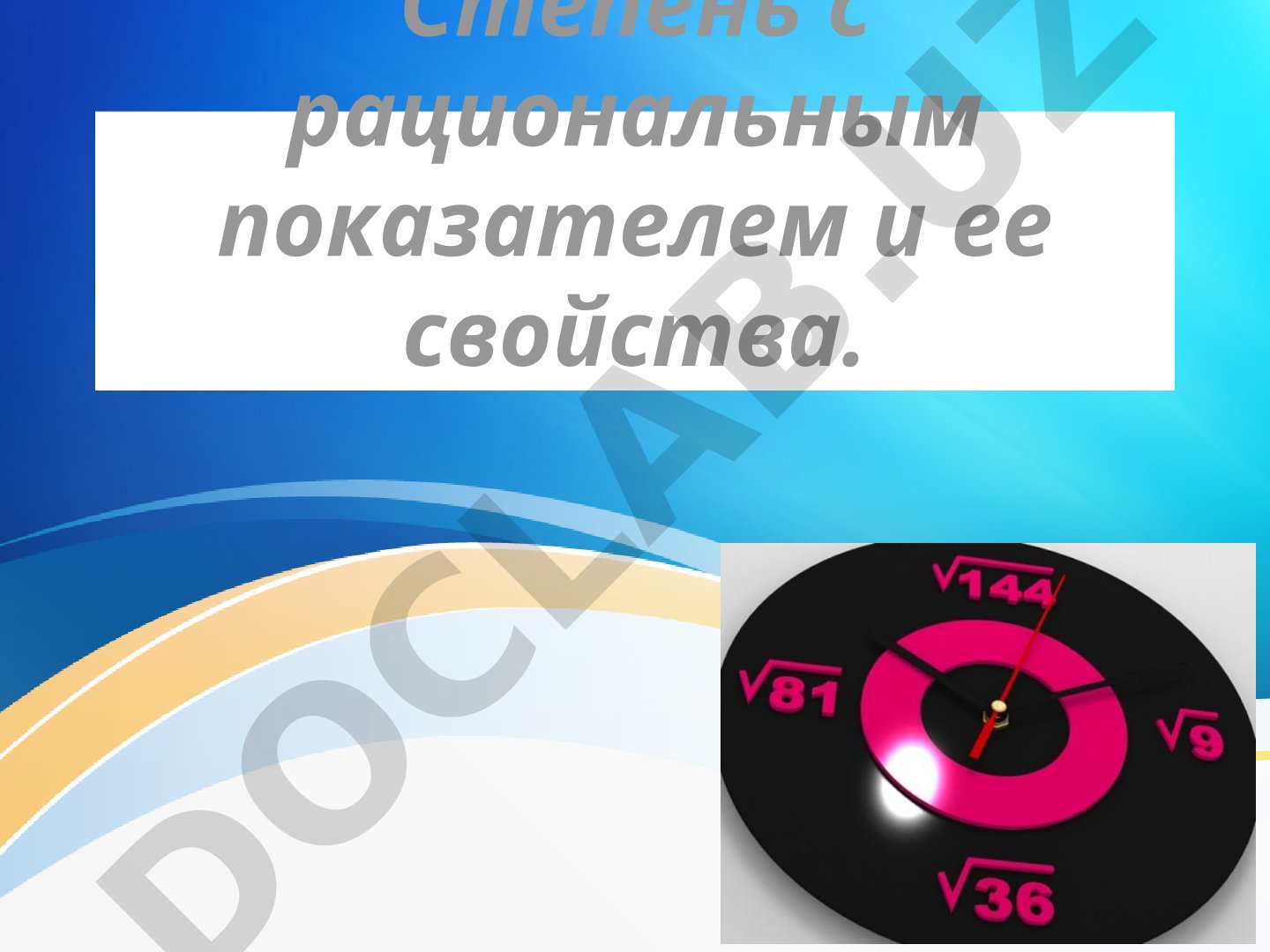 Степень с рациональным показателем и ее свойства