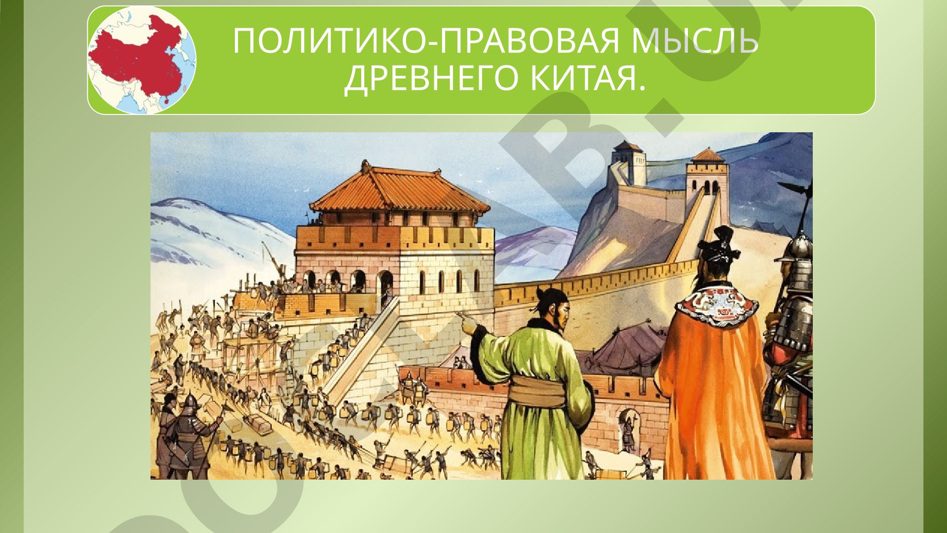 Политико-правовая мысль Древнего Китая
