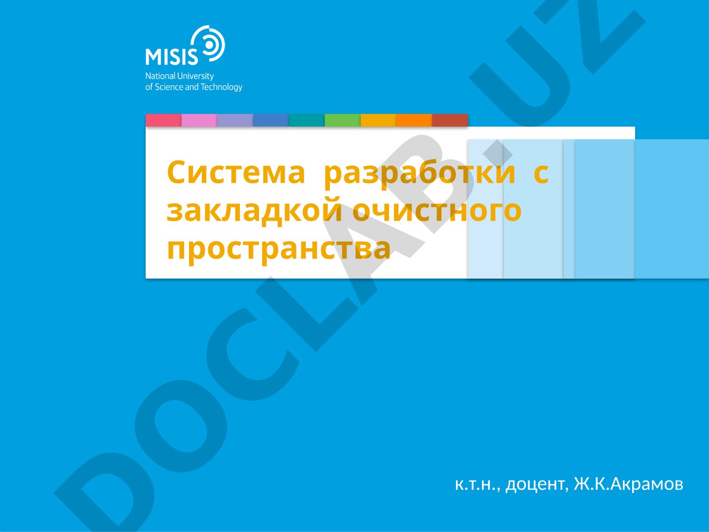 Система разработки с закладкой очистного пространства